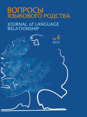 cover image of Вопросы языкового родства. Международный научный журнал №13/4 (2015)